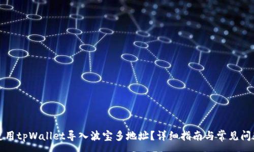 :
如何使用tpWallet导入波宝多地址？详细指南与常见问题解答