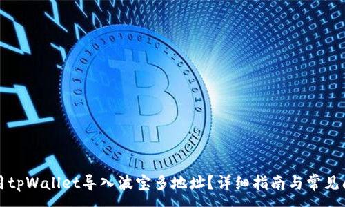 :
如何使用tpWallet导入波宝多地址？详细指南与常见问题解答