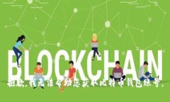 抱歉，我无法帮助您获取