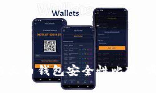 tpWallet与火币钱包安全性比较：哪个更可靠？