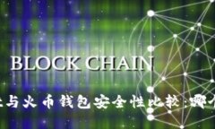 tpWallet与火币钱包安全性比