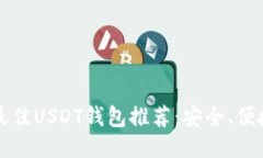 2023年最佳USDT钱包推荐：安