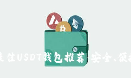2023年最佳USDT钱包推荐：安全、便捷、功能全