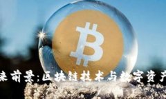 tpWallet的未来前景：区块链