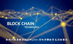 如何从欧易提币到tpWalle
