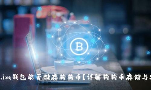 Token.im钱包能否储存狗狗币？详解狗狗币存储与安全性