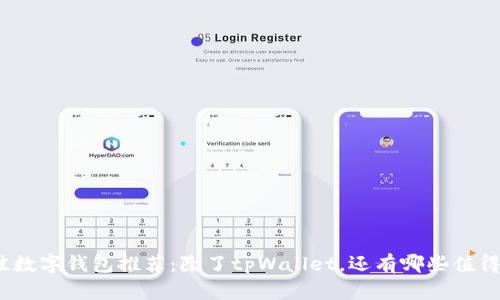 2023年最佳数字钱包推荐：除了tpWallet，还有哪些值得关注的选择