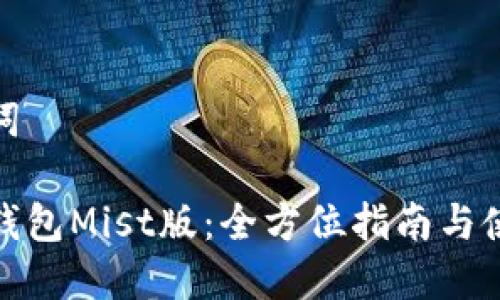 和关键词

以太坊钱包Mist版：全方位指南与使用技巧