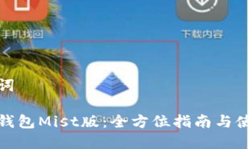 和关键词

以太坊钱包Mist版：全方位指南与使用技巧