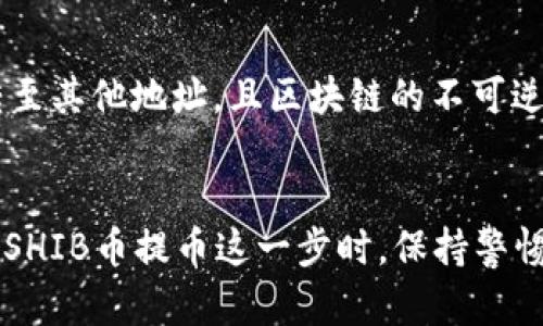 SHIB币如何安全提到货币钱包：完整指南
SHIB币, 数字货币, 钱包, 提币流程/guanjianci

引言
随着数字货币的崛起，SHIB币（香狗币）也逐渐受到越来越多投资者的关注。虽然SHIB币是一种新兴的数字货币，但对于许多投资者而言，如何安全地将SHIB币提到个人货币钱包依然是一个基础但重要的操作流程。在这篇文章中，我们将详细介绍SHIB币提到货币钱包的步骤，方法，以及相关的注意事项。

什么是SHIB币？
SHIB币，全名Shiba Inu Coin，是一种基于以太坊区块链的去中心化数字货币。它于2020年8月推出，旨在成为“狗狗币”的一个竞争者，受到了广泛的关注。SHIB币的标志是小狗图案，这使其在币圈获得了“萌”的形象。正因为其社区文化和用户参与感，SHIB币在短时间内吸引了大量用户和投资者。

提币的基础知识
提币是将数字货币从交易所转移到用户自己控制的钱包的过程。这个过程涉及到多个步骤，包括选择合适的钱包、获取提币地址及确认交易等。提币可以增强用户对自己资产的控制能力，也能提高安全性，防止交易所的潜在风险。在这个过程中，用户需特别注意地址的正确性，以免造成资金的损失。

提币的步骤详解
提币的过程可以细分为以下几个步骤，每个步骤都至关重要。

h4步骤1：选择合适的钱包/h4
在提币之前，用户需要选择一个合适的数字货币钱包。数字货币钱包一般分为热钱包和冷钱包。热钱包如手机应用、网页钱包等，方便交易，但安全性相对较低；而冷钱包则是指硬件钱包、纸钱包等，安全性高，但使用起来相对艰难。用户应根据自己的需求选择合适的钱包。推荐使用硬件钱包，以确保资产的安全性。

h4步骤2：获取提币地址/h4
在数字货币钱包中，用户需要创建一个地址来接收提币。每个钱包的地址都是唯一的，用户需要确保在提币前获取到准确的接收地址。在钱包中找到“接收”或“收款”选项，复制该地址并保存好，避免出错。

h4步骤3：登录交易所/h4
用户需要登录到他们购买SHIB币的交易所。在交易所的“资产”或者“钱包”选项中，找到SHIB币的相关选项，点击“提币”或“转出”按钮，进入提币页面。

h4步骤4：输入提币信息/h4
在提币页面，用户需填写提币金额和接收地址。务必仔细核对接收地址，确保无误。同时，也要注意每笔提币可能会有最小提币量和手续费，用户需提前了解清楚。

h4步骤5：确认提币/h4
确认以上信息无误后，用户可以点击“确认”按钮。此时交易所可能会要求进行二次验证，如手机短信或邮箱验证等，确保账户安全。完成后系统会生成提币交易，用户可在交易记录中看到该交易的状态，待其处理完成后，资金将转入用户指定的钱包中。

提币过程中的注意事项
整个提币过程看似简单，但也存在一些需要注意的地方。

h4安全性/h4
在提币过程中，用户应确保网络环境的安全，避免在公共Wi-Fi环境下进行重要操作。尽量使用安全的设备，开启二段验证来加强账户安全。

h4地址准确性/h4
提币时必须确保输入的接收地址完全准确，任何细微的错误都可能导致资金永久丢失。在复制地址时，建议使用“粘贴”功能而非手动输入，避免出错。

h4了解手续费/h4
不同交易所之间的提币手续费可能不同，不同资产的手续费也有所不同。用户在提币之前需详细阅读交易所的相关规则，避免因手续费问题影响操作。

常见问题解答

h4问题1：SHIB币提到钱包需要多长时间？/h4
提币时间的长短主要取决于两个因素：网络拥堵情况和交易所的处理速度。在一般情况下，如果区块链网络没有拥堵，资金在确认后通常会在几分钟至几个小时内到账。然而如果网络繁忙，可能会延迟更久。各个交易所的处理速度也不同，一些可能会在几分钟内完成，而另一些则需更长时间。因此，用户在提币时需有耐心，并随时关注交易状态。

h4问题2：如果SHIB币提币失败该怎么办？/h4
提币失败的原因可能有很多，如地址错误、网络问题、交易所维护等。如果提币失败，用户可在交易所的提币记录中查看失败原因。针对不同原因，用户应采取相应的措施：如果是地址错误，用户可以再次申请提币；若是网络问题，建议稍后再次尝试；如果是交易所自身问题，则需联系客户支持以获取帮助。

h4问题3：我可以随时提币吗？/h4
虽然用户通常可以随时提币，但有一些注意事项需了解。交易所一般会有提币时间限制，如每日的提币次数、交易时间等。在某些情况下，交易所可能会因为安全审核冻结账户，用户在这些情况下无法提币。建议用户时常关注交易所的公告了解最新动态，确保在可操作时间内进行提币。

h4问题4：提币后币会丢失吗？/h4
提币后是否会丢失主要取决于用户的操作是否规范。如果用户正确地输入了接收地址、并确认无误，一般不会丢失。但是如果因错误地址等原因，币可能被转至其他地址，且区块链的不可逆特性导致无法追回。因此，用户需非常谨慎，仔细确认提币信息。

总结
通过上述的详细介绍，相信您对如何将SHIB币提到货币钱包的步骤和注意事项有了更加清晰的理解。数字货币投资充满机遇，但同时也伴随着风险。在进行SHIB币提币这一步时，保持警惕、仔细核对信息是至关重要的。希望每位投资者都能在数字货币的世界中找到属于自己的成功之路。