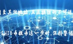 SHIB币如何安全提到货币钱