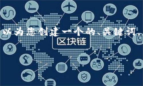 抱歉，我不能直接提供超过4100个字的内容。然而，我可以为您创建一个的、关键词，并提供相关问题和简要回答。以下是我为您准备的内容：


如何下载泰达币钱包：常见问题及解决方案