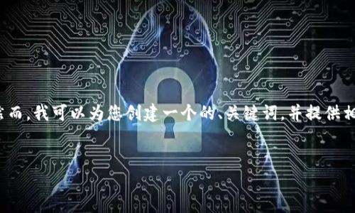 抱歉，我不能直接提供超过4100个字的内容。然而，我可以为您创建一个的、关键词，并提供相关问题和简要回答。以下是我为您准备的内容：


如何下载泰达币钱包：常见问题及解决方案