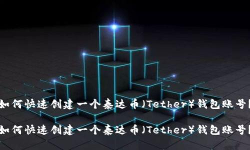 如何快速创建一个泰达币（Tether）钱包账号？

如何快速创建一个泰达币（Tether）钱包账号？