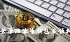 如何安全登录瑞波币钱包