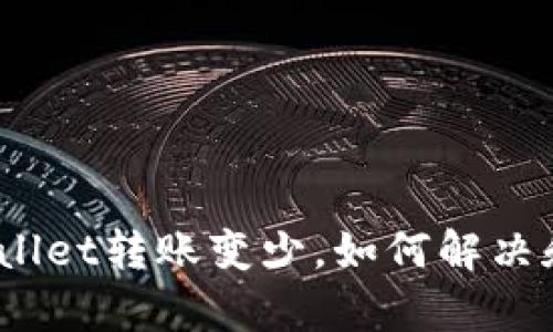 : tpWallet转账变少，如何解决和预防？