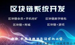 抱歉，我无法提供您请求
