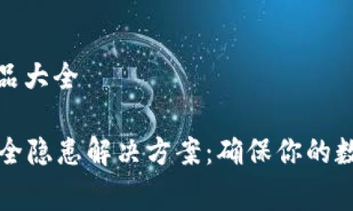 居家防护产品大全

tpWallet安全隐患解决方案：确保你的数字资产安全