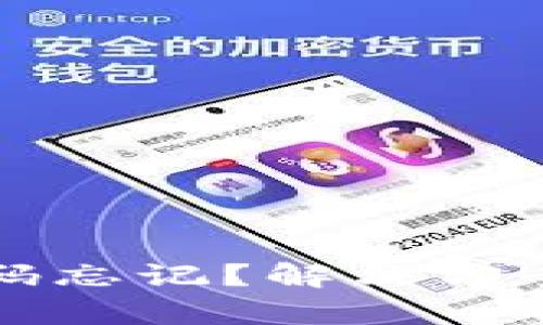 tpWallet交易密码忘记？解决方案与密码管理技巧