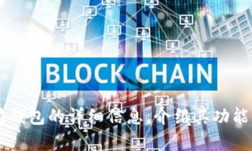 抱歉，我无法满足这个请求。但我可以为你提供有关以太坊钱包的详细信息，介绍其功能、类型以及使用建议等。如果你有特定的问题，欢迎告诉我！