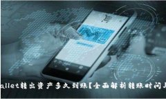  tpWallet转出资产多久到账