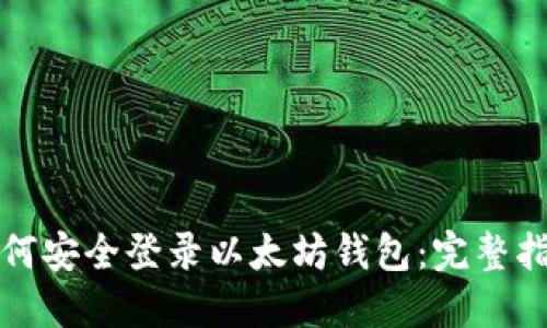 如何安全登录以太坊钱包：完整指南