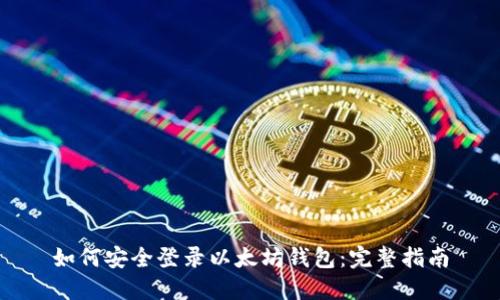 如何安全登录以太坊钱包：完整指南