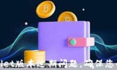 如何解决tpWallet版本过期问