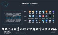 转账免手续费的USDT钱包推