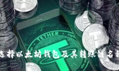 如何选择以太坊钱包及其