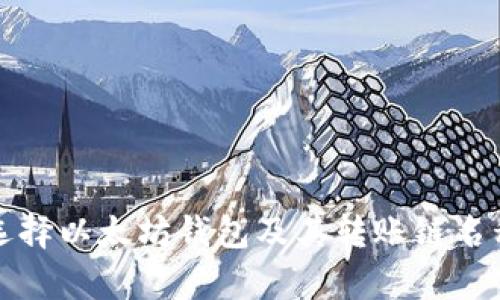 如何选择以太坊钱包及其转账链名称解析