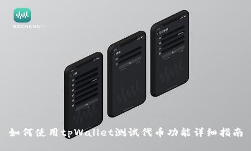 如何使用tpWallet测试代币功能详细指南