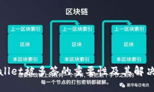 tpWallet被多签的重要性及其解决方案