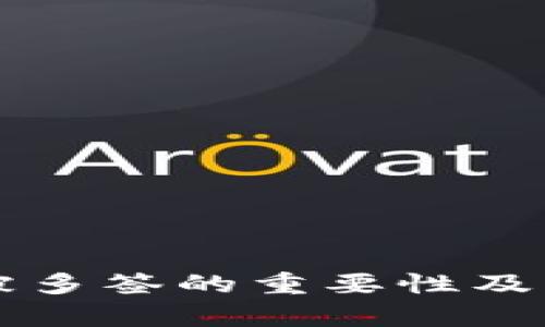 tpWallet被多签的重要性及其解决方案