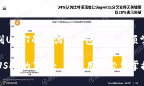 : 如何识别USDT的真伪: 钱包用户必须掌握的技巧

如何识别USDT的真伪: 钱包用户必须掌握的技巧