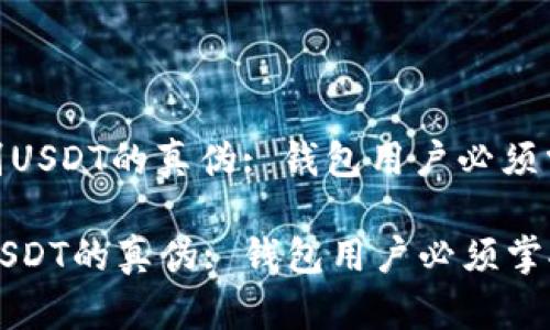 : 如何识别USDT的真伪: 钱包用户必须掌握的技巧

如何识别USDT的真伪: 钱包用户必须掌握的技巧