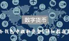 如何从TP冷钱包中提取资金
