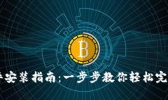 tpWallet软件安装指南：一步
