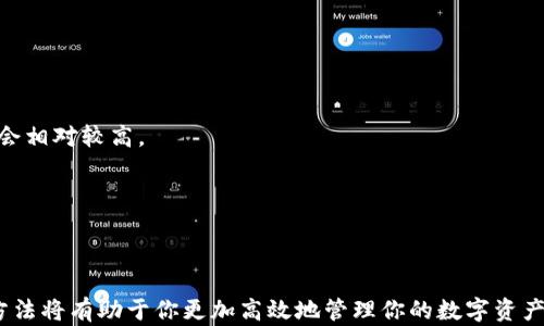 
biao ti 比特龙提币指南：轻松将数字资产转入私人钱包

关键词
guan jianci比特龙, 提币, 钱包, 数字资产/guan jianci

## 比特龙提币指南：轻松将数字资产转入私人钱包

在数字货币交易中，将资产从交易所安全地提取到私人钱包是一个至关重要的步骤。本指南将为你详细介绍如何在比特龙（BitDragon）上提币到你的钱包，同时确保你的资产安全。无论你是数字货币投资的新手还是有经验的交易者，了解如何安全地提币都是保护你财富的关键。

比特龙，作为一个知名的数字资产交易平台，为用户提供了便捷的操作界面和多种交易产品。虽然平台的操作非常简单，但在提币的时候仍需要注意一些细节，确保每一步都准确无误，避免潜在的风险。

## 比特龙提币的前期准备

在开始提币操作前，确保你已完成以下几个步骤：

1. **注册账号并验证**：首先，你需要在比特龙上注册一个账号，并完成必要的身份验证。为了保证安全性，大部分交易平台都提供KYC（Know Your Customer，了解你的客户）流程，确保用户身份的真实性。
   
2. **绑定安全邮箱或手机**：在进行任何资金操作之前，确保你的账号绑定了有效的邮箱或手机，以便接收验证码并防止未经授权的操作。

3. **准备好钱包地址**：在提币之前，你需要一个可以接收币种的数字钱包，且要确保所持币种与提币的币种一致。获取你的钱包地址，并仔细检查以避免错误。

## 如何在比特龙提币

以下是从比特龙提币到你的私人钱包的详细操作步骤：

### 1. 登录比特龙账号

首先，你需要登录到你的比特龙账户。如果你使用了双重认证，请输入相应的验证码以确保你的登录安全。

### 2. 进入资产管理

成功登录后，找到“资产”或者“钱包”的选项。这通常在界面的上方或侧边栏中，可以方便地查看你当前持有的所有数字资产。

### 3. 选择提币操作

在资产管理页面，找到你想要提币的数字资产，并点击“提币”按钮。这通常会引导你进入提币页面。

### 4. 填写提币信息

在提币页面中，系统会要求你输入一些相关信息：

- **提币地址**：输入你之前准备好的钱包地址，确保输入准确无误。建议复制粘贴，以减少手动输入出错的风险。
- **提币金额**：输入你想提取的金额，确保在可用范围内。
  
### 5. 检查信息

在提交提币申请之前，一定要仔细核对所有信息，包括钱包地址和金额。一旦提交，资金将不可逆转地转出。

### 6. 完成双重验证

提交提币请求后，系统可能会要求你进行双重验证。通过你的安全邮箱或手机接收验证码，并输入系统提供的验证码以确认这一请求。

### 7. 提交申请

完成验证后，你可以确认并提交提币申请。系统将处理你的请求，通常提币会在几分钟内处理完成，但在高峰期可能需要更长时间。

### 8. 检查提币状态

最后，你可以在资产页面查看提币状态，确认资金是否已成功转到你的钱包中。如果处理时间过长，可以联系比特龙的客服咨询。

## 可能产生的问题及解决方法

让我们来看四个你可能在提币过程中遇到的问题，以及如何解决：

### 1. 提币地址输入错误怎么办？

输入错误的提币地址可能造成资产丢失，尤其是数字货币转账是不可逆的。为了避免这种情况，建议你采取以下措施：

- **仔细检查**：在输入地址之前，确保你获得了正确、完整的钱包地址。建议复制粘贴而非手动输入，以减少错误。
  
- **小额测试**：如果是首次提币，建议先进行小额测试，确保提币顺利后再进行大额提币操作。
  
- **联系客服**：如果发现提币地址已经提交并且信息错误，应该立即联系比特龙的客服，请求帮忙撤回提币申请，不过需要注意一般情况下，交易所不会撤回已经提交的提币请求。

### 2. 提币失败的原因是什么？

提币失败可能有多个原因，了解这些原因有助于快速解决问题：

- **网络拥堵**：在高峰期，区块链网络可能会变得拥堵，这导致交易确认时间延长，甚至失败。你可以稍后再试。

- **余额不足**：检查看看你的账户余额，确保自己提币的金额在可用额度内，包括交易所的提币手续费。

- **安全设置问题**：有些平台对于提币有额外的保护，比如在首次提币或者大额提币时，需要通过邮箱或手机等验证。如果没有完成验证，提币将会失败。

### 3. 提币到账时间一般需要多久？

提币到账时间受多个因素影响，包括：

- **平台处理时间**：比特龙通常会在几分钟内处理提币请求，但在高峰期，处理时间可能延长。

- **区块链确认时间**：不同的币种在区块链上确认的时间也是不一样的，某些币种可能需要更长的时间才能确认。

- **网络繁忙程度**：如果区块链网络在高峰期间较为繁忙，交易确认时间也会相应增加。

通常情况下，如果没有其他问题，用户应当在几分钟到几个小时以内收到资金。

### 4. 提币手续费高吗？

提币手续费通常是由比特龙设置的，每种币种的手续费会有所不同。一般来说，手续费取决于以下几个因素：

- **不同币种的手续费设定**：不同的数字资产可能有不同的提币手续费。一般来说，较新的或小众的币种手续费用会相对较高。
  
- **网络状况**：在网络拥堵时，手续费可能因为需要更高的矿工费而上升。

- **平台的政策**：不同平台的手续费结构会有所不同，建议你在提币前查看一下比特龙的相关政策。

总结来说，将比特龙的数字资产提取到私人钱包中是一个相对简单的过程，而了解提币过程中的潜在问题及其解决方法将有助于你更加高效地管理你的数字资产。希望这个指南能帮助你顺利进行提币操作，保护和增值你的财富。