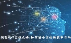 Token.im钱包UNI空投攻略：如