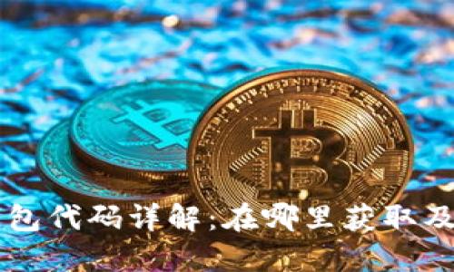以太坊钱包代码详解：在哪里获取及使用方法
