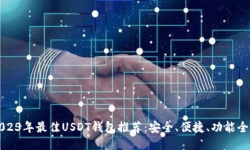2023年最佳USDT钱包推荐：安全、便捷、功能全面
