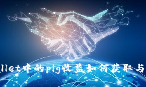 tpWallet中的pig收益如何获取与提升？