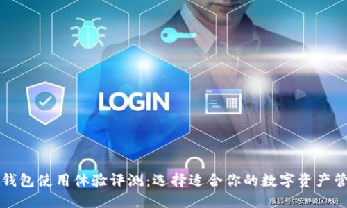 比特币钱包使用体验评测：选择适合你的数字资产管理工具