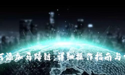 tpWallet如何添加马蹄链：详细操作指南与常见问题解答