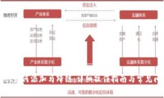 tpWallet如何添加马蹄链：详