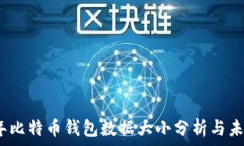  
2023年比特币钱包数据大小分析与未来趋势