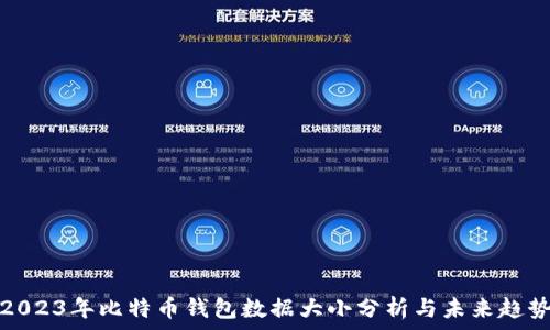  
2023年比特币钱包数据大小分析与未来趋势