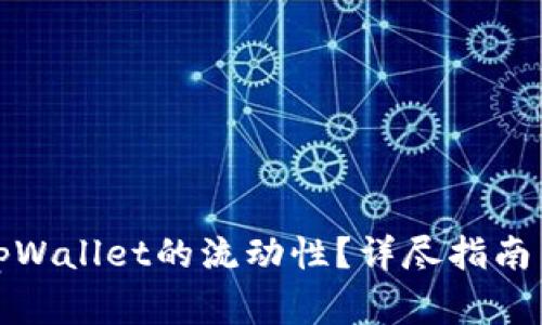如何检查tpWallet的流动性？详尽指南与常见问题