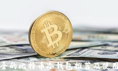 
最安全的比特币冷钱包推荐及使用指南